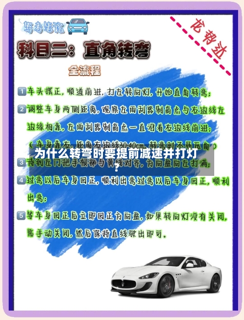 为什么转弯时要提前减速并打灯？