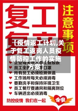 【疫情返工计划,关于复工返岗人员疫情防控工作的实施方案】-第3张图片