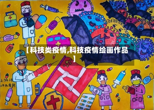【科技类疫情,科技疫情绘画作品】