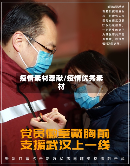 疫情素材奉献/疫情优秀素材-第3张图片