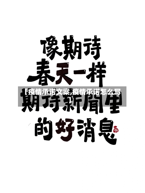 【疫情承诺文案,疫情承诺怎么写】-第2张图片