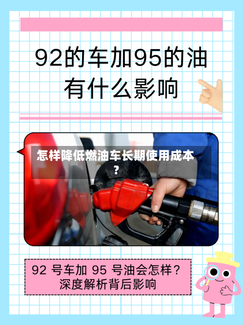怎样降低燃油车长期使用成本？