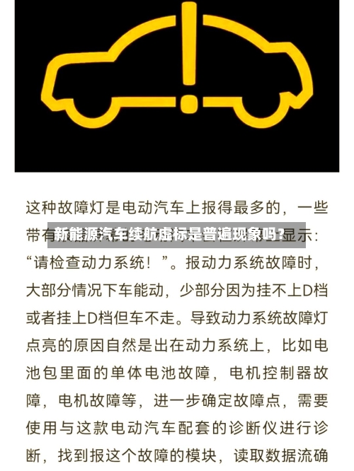 新能源汽车续航虚标是普遍现象吗？-第2张图片