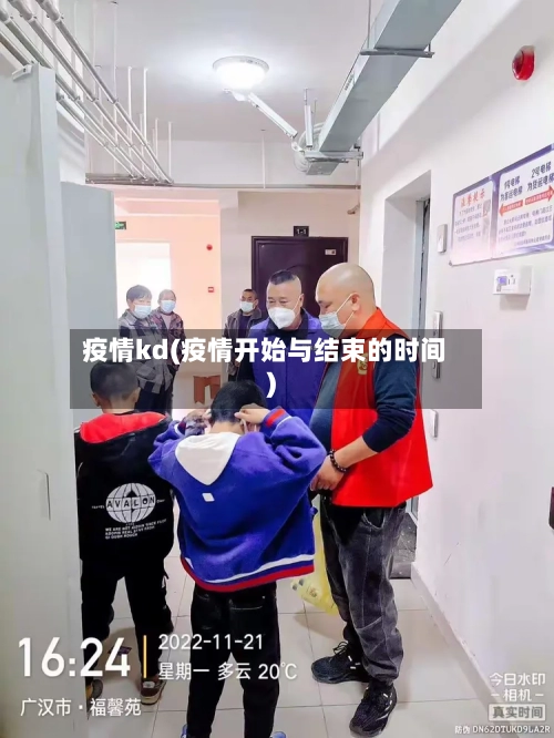 疫情kd(疫情开始与结束的时间)