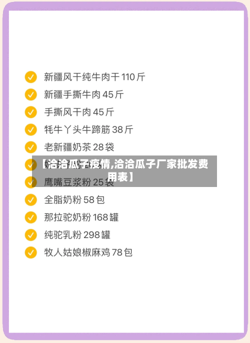 【洽洽瓜子疫情,洽洽瓜子厂家批发费用表】