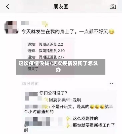 这次疫情没钱/这次疫情没钱了怎么办-第2张图片