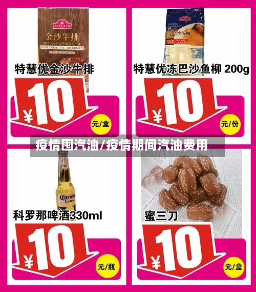 疫情囤汽油/疫情期间汽油费用-第2张图片