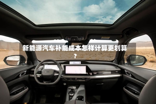 新能源汽车补能成本怎样计算更划算?-第2张图片