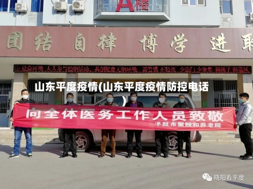 山东平度疫情(山东平度疫情防控电话)-第3张图片