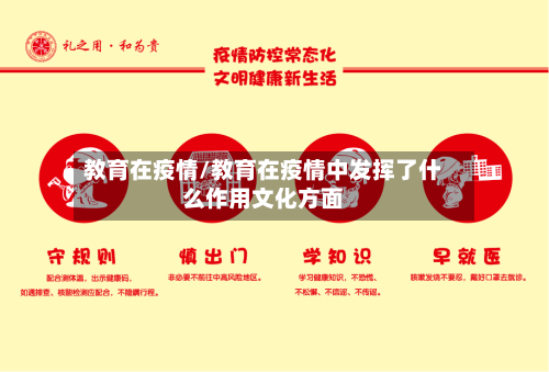 教育在疫情/教育在疫情中发挥了什么作用文化方面