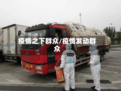 疫情之下群众/疫情发动群众