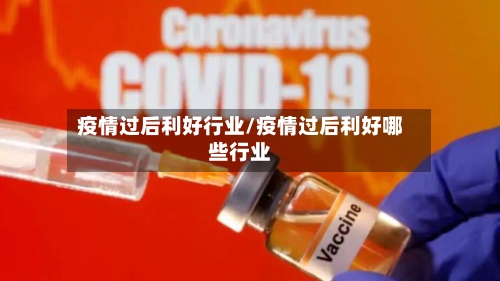 疫情过后利好行业/疫情过后利好哪些行业