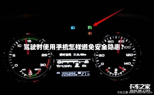 驾驶时使用手机怎样避免安全隐患？