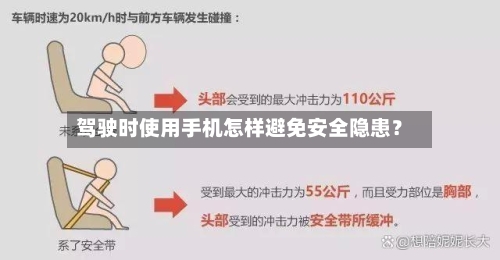 驾驶时使用手机怎样避免安全隐患？-第2张图片