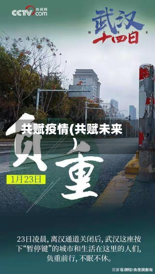 共赋疫情(共赋未来)-第1张图片