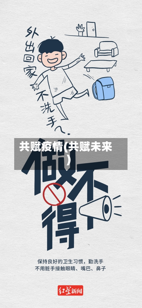 共赋疫情(共赋未来)-第2张图片