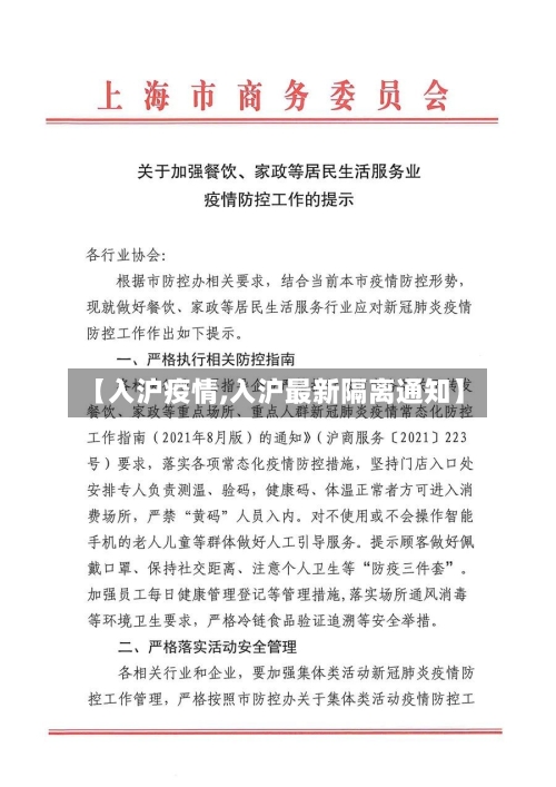 【入沪疫情,入沪最新隔离通知】