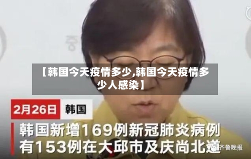 【韩国今天疫情多少,韩国今天疫情多少人感染】-第3张图片