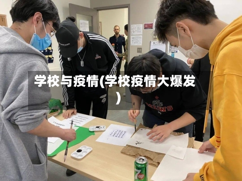 学校与疫情(学校疫情大爆发)