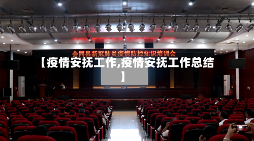 【疫情安抚工作,疫情安抚工作总结】