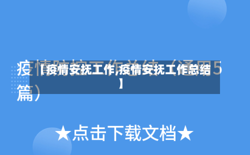【疫情安抚工作,疫情安抚工作总结】-第2张图片