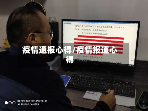疫情通报心得/疫情报道心得