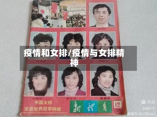 疫情和女排/疫情与女排精神