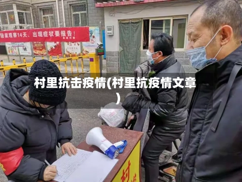 村里抗击疫情(村里抗疫情文章)