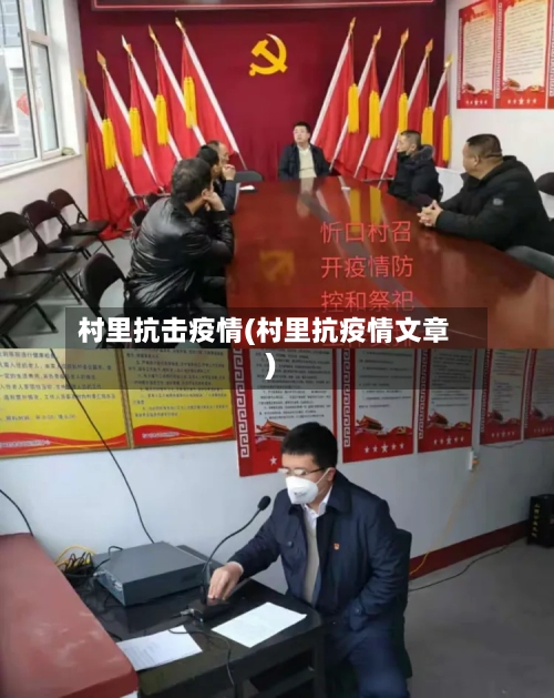 村里抗击疫情(村里抗疫情文章)-第3张图片