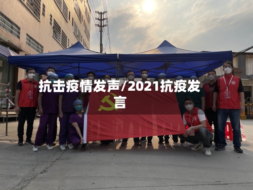 抗击疫情发声/2021抗疫发言-第3张图片