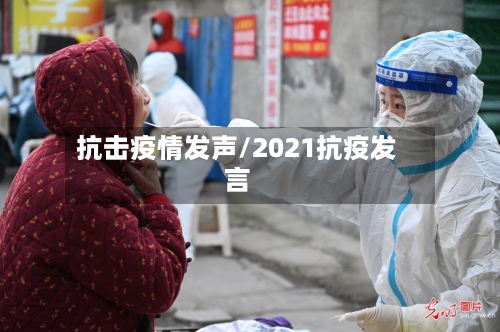 抗击疫情发声/2021抗疫发言