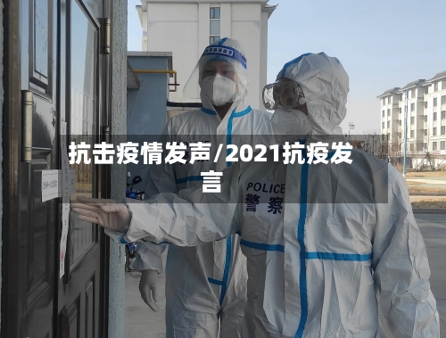 抗击疫情发声/2021抗疫发言-第2张图片