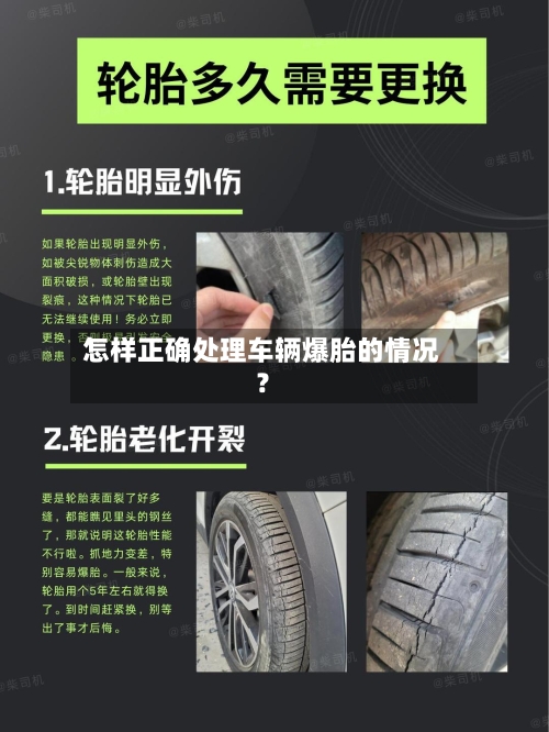 怎样正确处理车辆爆胎的情况？-第2张图片