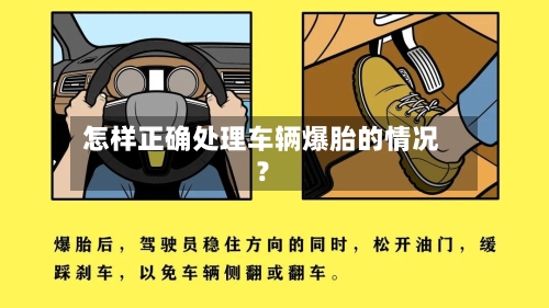 怎样正确处理车辆爆胎的情况？
