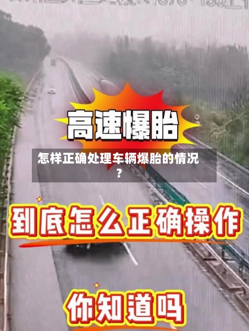 怎样正确处理车辆爆胎的情况？-第3张图片