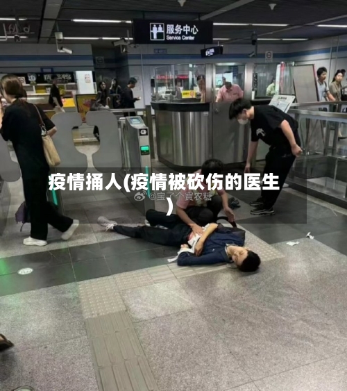 疫情捅人(疫情被砍伤的医生)