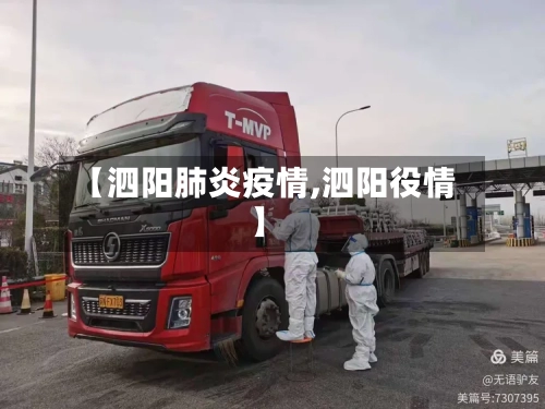 【泗阳肺炎疫情,泗阳役情】-第2张图片