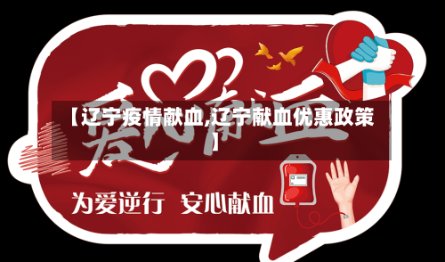 【辽宁疫情献血,辽宁献血优惠政策】