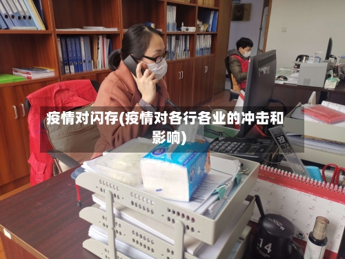 疫情对闪存(疫情对各行各业的冲击和影响)