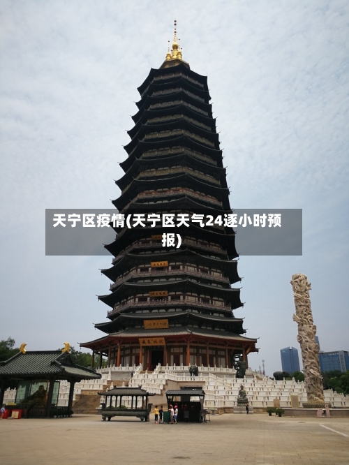 天宁区疫情(天宁区天气24逐小时预报)-第2张图片