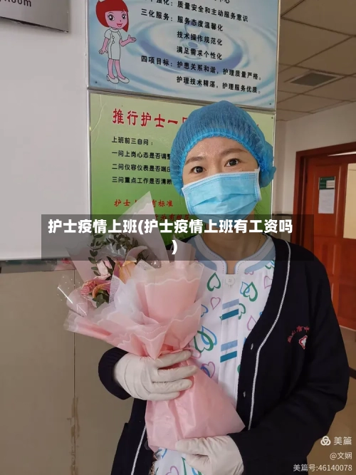 护士疫情上班(护士疫情上班有工资吗)-第2张图片