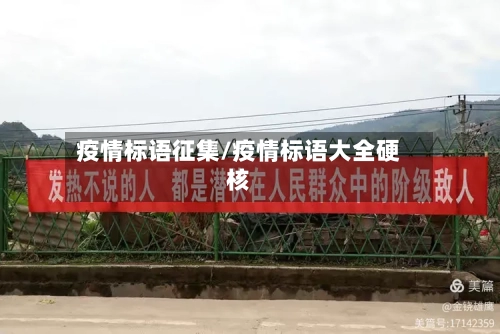 疫情标语征集/疫情标语大全硬核-第2张图片