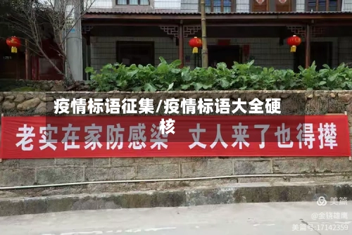 疫情标语征集/疫情标语大全硬核