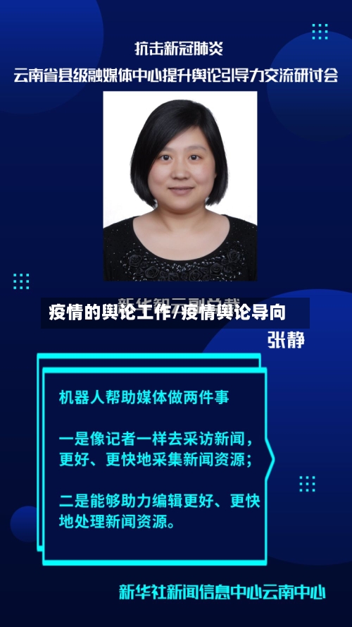 疫情的舆论工作/疫情舆论导向