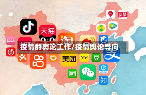 疫情的舆论工作/疫情舆论导向-第3张图片