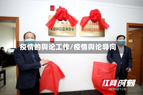 疫情的舆论工作/疫情舆论导向-第2张图片