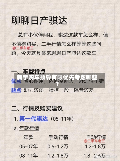 新手购车预算有限优先考虑哪些？-第2张图片