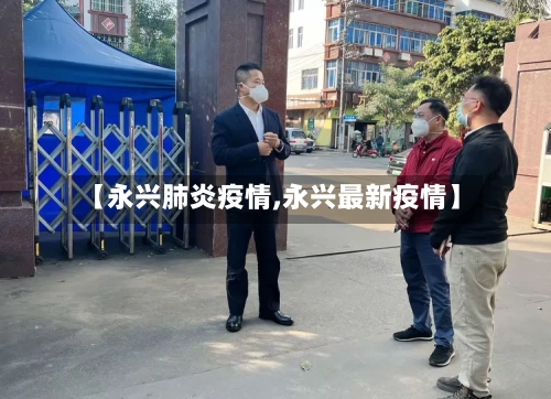 【永兴肺炎疫情,永兴最新疫情】