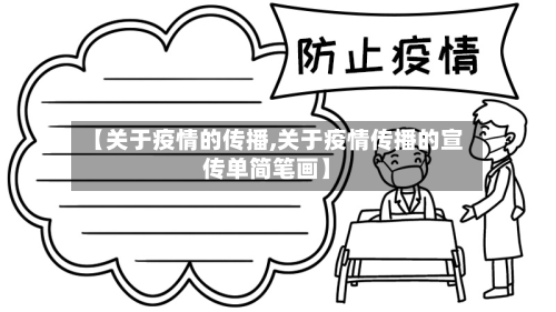 【关于疫情的传播,关于疫情传播的宣传单简笔画】