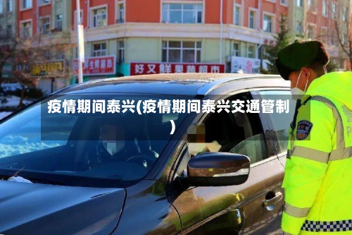 疫情期间泰兴(疫情期间泰兴交通管制)-第2张图片